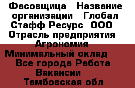 Фасовщица › Название организации ­ Глобал Стафф Ресурс, ООО › Отрасль предприятия ­ Агрономия › Минимальный оклад ­ 1 - Все города Работа » Вакансии   . Тамбовская обл.,Моршанск г.